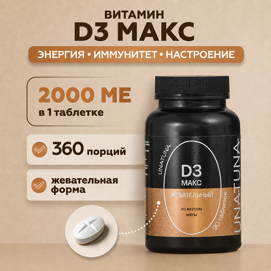Витамин Д3 МАКС 90 таблеток